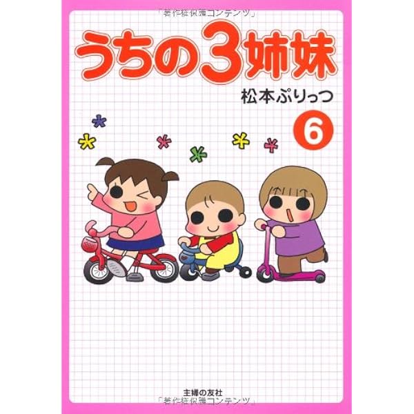 Amazon.co.jp: うちの3姉妹 9 : 松本 ぷりっつ: Japanese Books